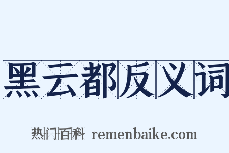 黑云都反义词是什么意思的图片